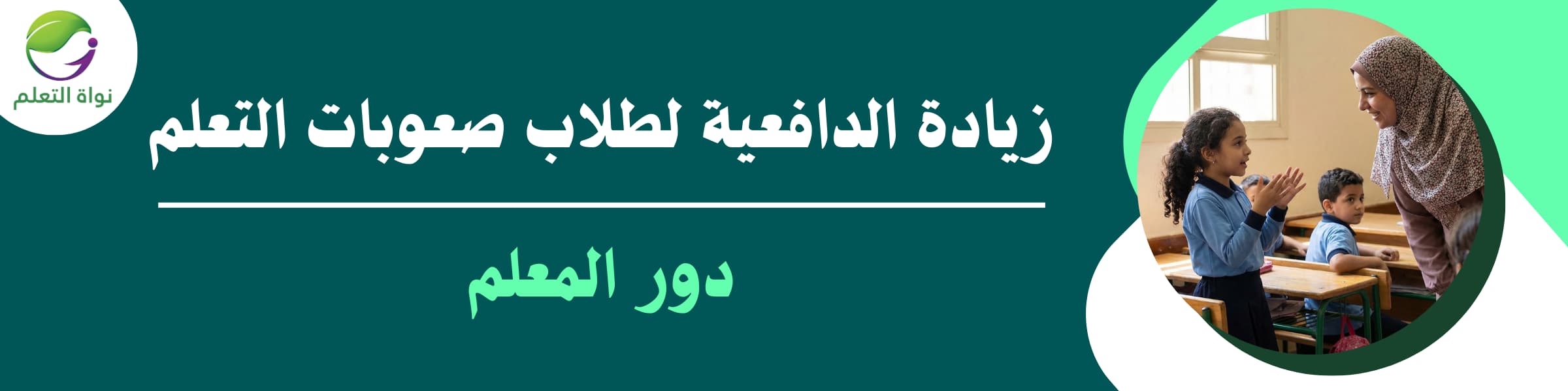 Increasing Motivation for Students with Learning Disabilities: The Role of Teachers